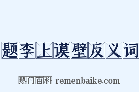 题李上谟壁反义词是什么意思的图片